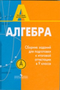 ГДЗ Алгебра 9 класс Л. В. Кузнецова, С. Б. Суворова 2008